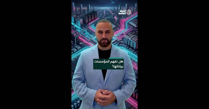هل تفهم المؤسسات بياناتها؟