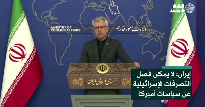 إيران: لا يمكن فصل التصرفات الإسرائيلية عن سياسات أميركا