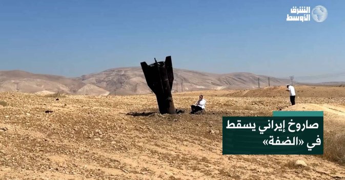 صاروخ إيراني يسقط في «الضفة»