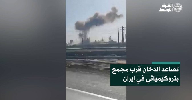 تصاعد الدخان قرب مجمع بتروكيميائي في إيران
