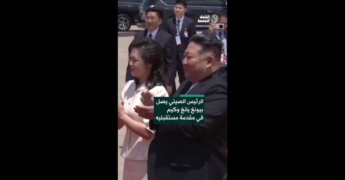 الرئيس الصيني يصل بيونغ يانغ وكيم في مقدمة مستقبليه