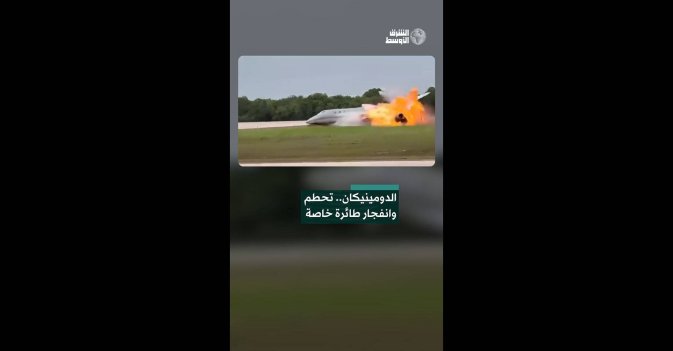 الدومينيكان.. تحطم وانفجار طائرة خاصة