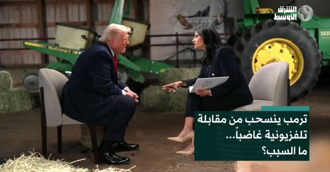 ترمب ينسحب من مقابلة تلفزيونية غاضباً... ما السبب؟