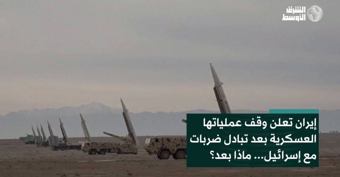 إيران تعلن وقف عملياتها العسكرية بعد تبادل ضربات مع إسرائيل... ماذا بعد؟