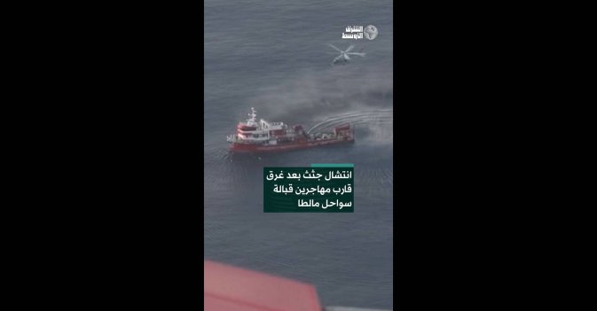 انتشال جثث بعد غرق قارب مهاجرين قبالة سواحل مالطا 