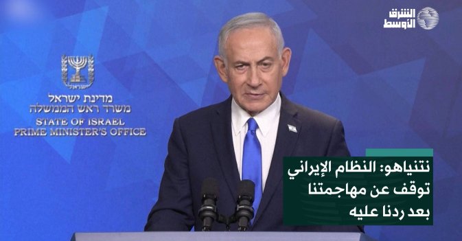نتنياهو: النظام الإيراني توقف عن مهاجمتنا بعد ردنا عليه