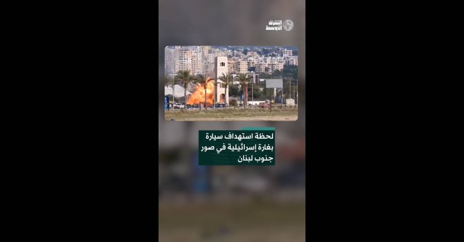 لحظة استهداف سيارة بغارة إسرائيلية في صور بجنوب لبنان