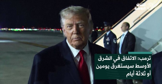 ترمب: الاتفاق في الشرق الأوسط سيستغرق يومين أو ثلاثة أيام