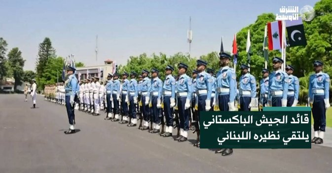 قائد الجيش الباكستاني يلتقي نظيره اللبناني