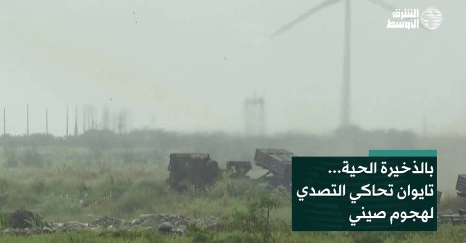 بالذخيرة الحية... تايوان تحاكي التصدي لهجوم صيني