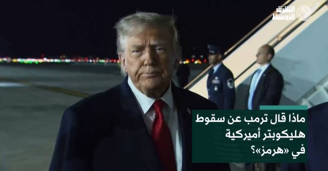 ماذا قال ترمب عن سقوط هليكوبتر أميركية في «هرمز»؟