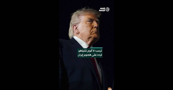 ترمب: لا ألوم نتنياهو لرده على هجوم إيران