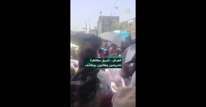 العراق.. تفريق مظاهرة لخريجين يطالبون بوظائف
