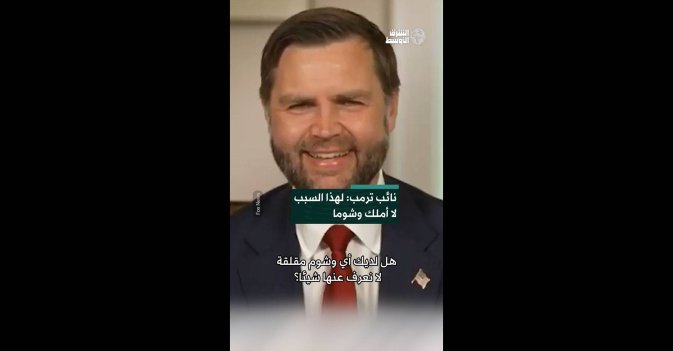 نائب ترمب: لهذا السبب لا أملك وشوما