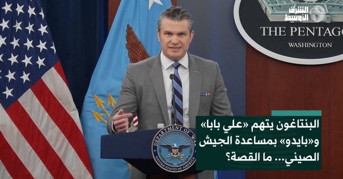 البنتاغون يتهم «علي بابا» و«بايدو» بمساعدة الجيش الصيني... ما القصة؟