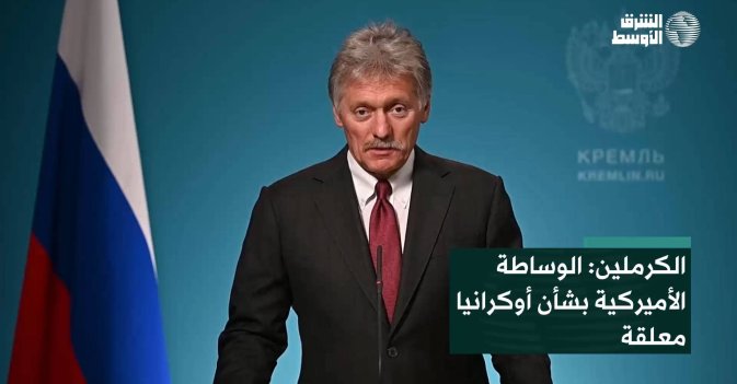 الكرملين: الوساطة الأميركية بشأن أوكرانيا معلقة