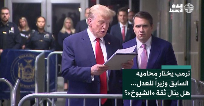ترمب يختار محاميه الشخصي السابق وزيراً للعدل... هل ينال ثقة «الشيوخ»؟