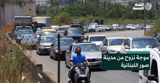 موجة نزوح من مدينة صور اللبنانية