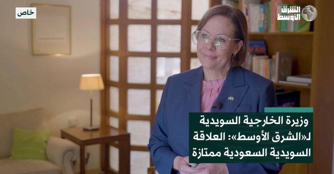 وزيرة الخارجية السويدية لـ«الشرق الأوسط»: العلاقة السويدية السعودية ممتازة