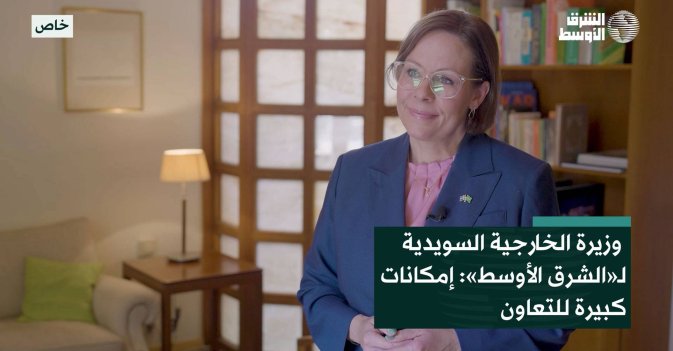 وزيرة الخارجية السويدية لـ«الشرق الأوسط»: إمكانات كبيرة للتعاون