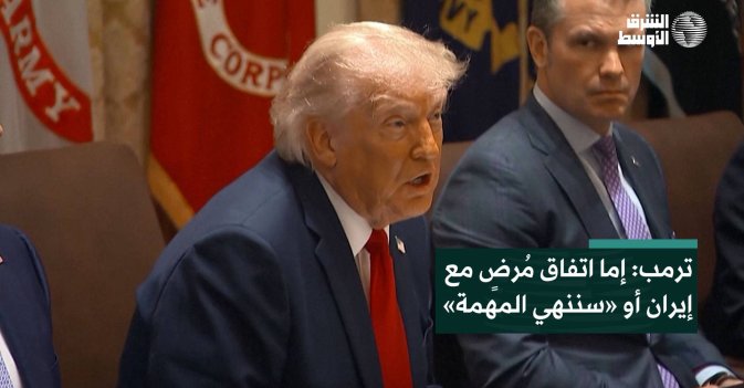 ترمب: إما اتفاق مُرضٍ مع إيران أو «سننهي المهمة»
