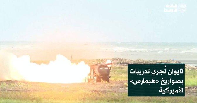 تايوان تُجري تدريبات بصواريخ «هيمارس» الأميركية