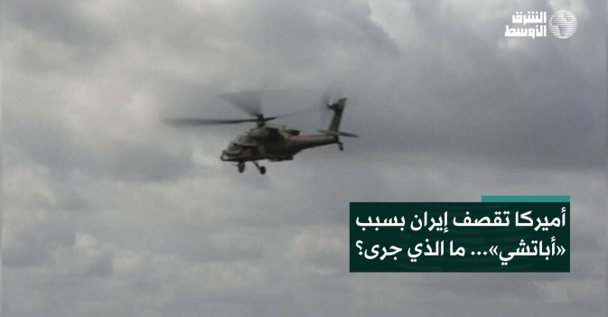 أميركا تقصف إيران بسبب «أباتشي»... ما الذي جرى؟