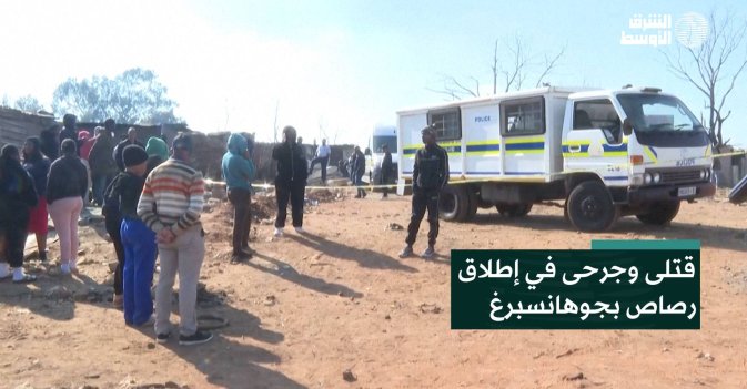 قتلى وجرحى في إطلاق رصاص بجوهانسبرغ