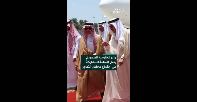 وزير الخارجية السعودي يصل المنامة للمشاركة في اجتماع مجلس التعاون