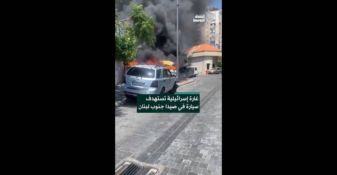 غارة إسرائيلية تستهدف سيارة في صيدا جنوب لبنان