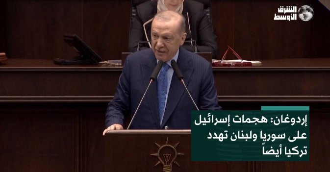 إردوغان: هجمات إسرائيل على سوريا ولبنان تهدد تركيا أيضاً