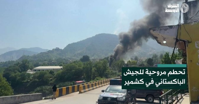 تحطم مروحية للجيش الباكستاني في كشمير