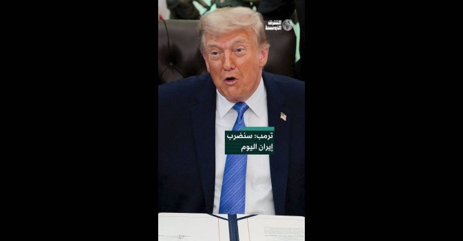 ترمب: سنضرب إيران اليوم 