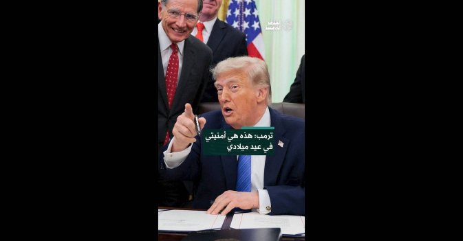 ترمب: هذه هي أمنيتي في عيد ميلادي 