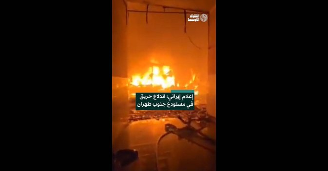 إعلام إيراني: اندلاع حريق في مستودع جنوب طهران 