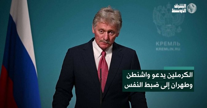 الكرملين يدعو واشنطن وطهران إلى ضبط النفس