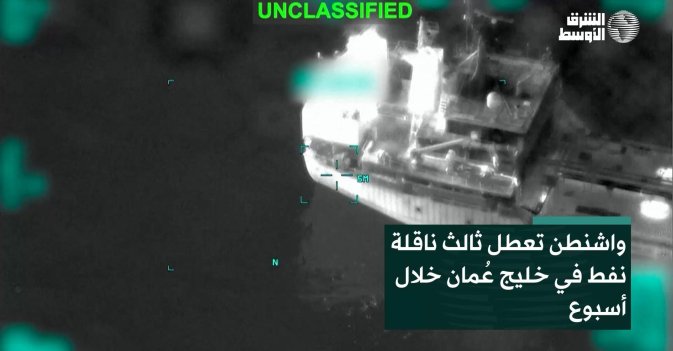 واشنطن تعطل ثالث ناقلة نفط في خليج عُمان خلال أسبوع