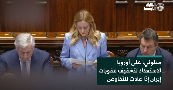 ميلوني: على أوروبا الاستعداد لتخفيف عقوبات إيران إذا عادت للتفاوض