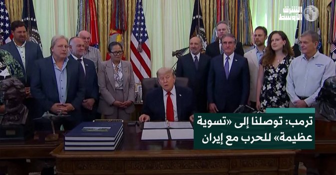 ترمب: توصلنا إلى «تسوية عظيمة» للحرب مع إيران