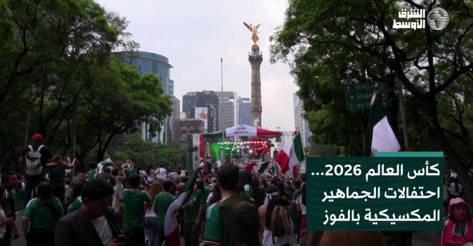 كأس العالم 2026... احتفالات الجماهير المكسيكية بالفوز