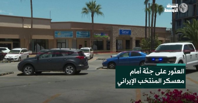 العثور على جثة أمام معسكر المنتخب الإيراني