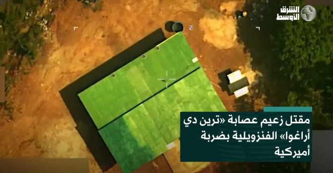 مقتل زعيم عصابة «ترين دي أراغوا» الفنزويلية بضربة أميركية