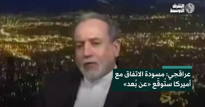 عراقجي: مسودة الاتفاق مع أميركا ستُوقّع «عن بُعد»