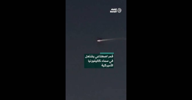 قمر اصطناعي يشتعل في سماء كاليفورنيا الأميركية