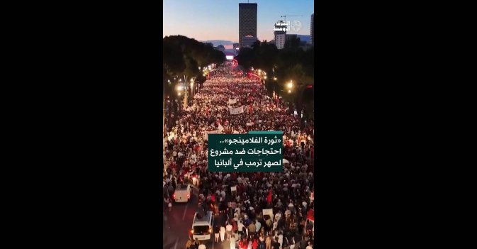 «ثورة الفلامينجو».. احتجاجات ضد مشروع لصهر ترمب في ألبانيا