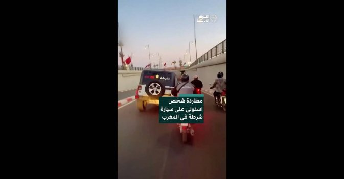 مطاردة شخص استولى على سيارة شرطة في المغرب