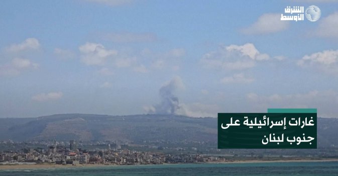 غارات إسرائيلية على جنوب لبنان
