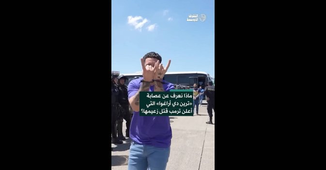 ماذا نعرف عن عصابة «ترين دي أراغوا» التي أعلن ترمب قتل زعيمها؟