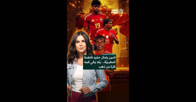 لامين يامال حفيد فاطمة المغربية... ولد في فمه كرة من ذهب