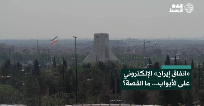 «اتفاق إيران» الإلكتروني على الأبواب... ما القصة؟